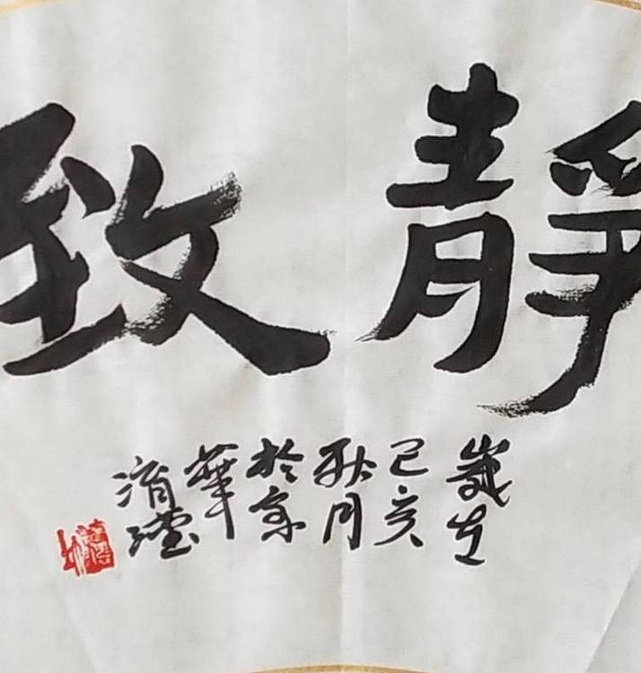 淯滢作品《宁静致远》
