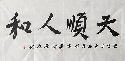 淯滢作品《天顺人和》