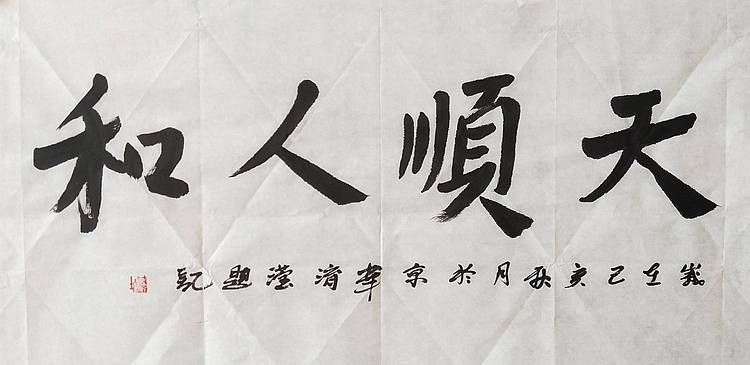 淯滢作品《天顺人和》