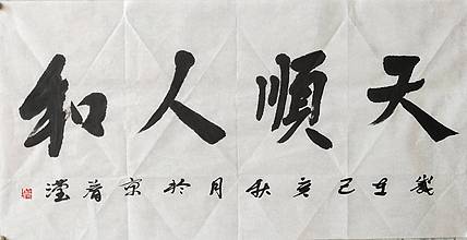淯滢作品《天顺人和》