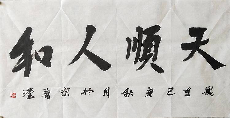 淯滢作品《天顺人和》
