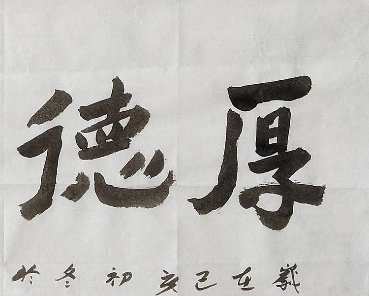 淯滢作品《厚德载物》