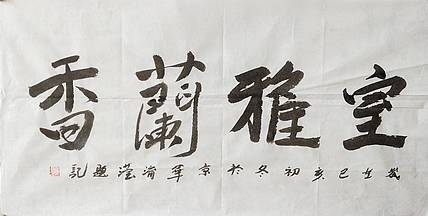 淯滢作品《室雅兰香》