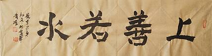 淯滢《上善若水》