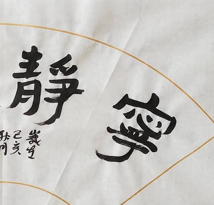 淯滢作品《宁静致远》