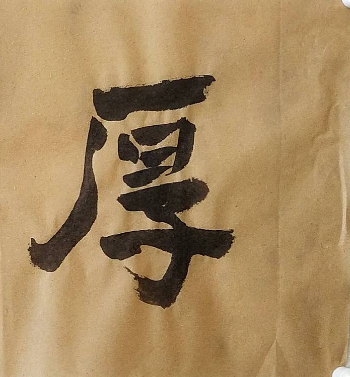 淯滢《厚德载物》