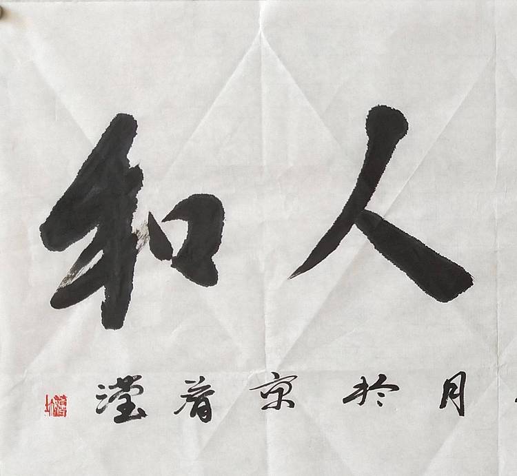 淯滢作品《天顺人和》