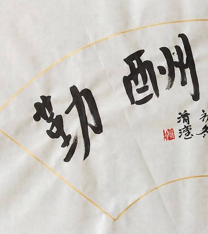 淯滢作品《天道酬勤》