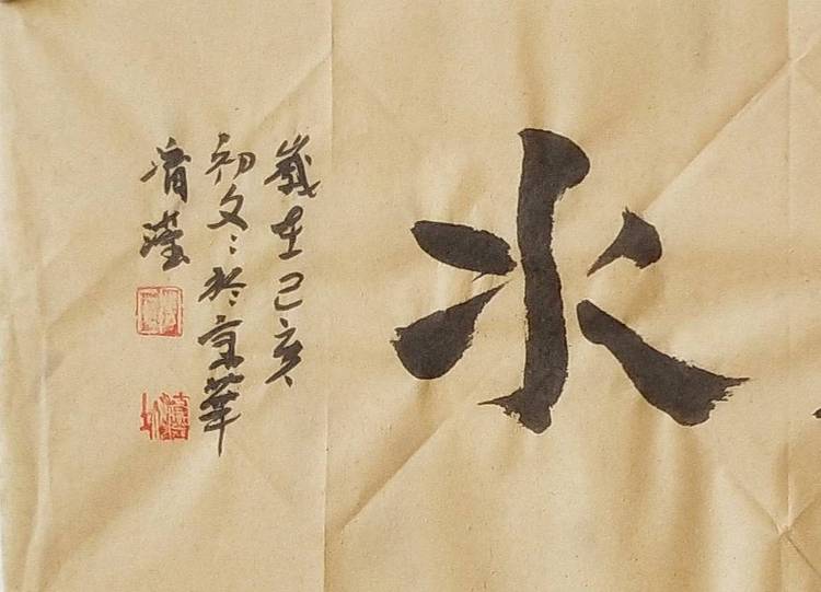 淯滢《上善若水》