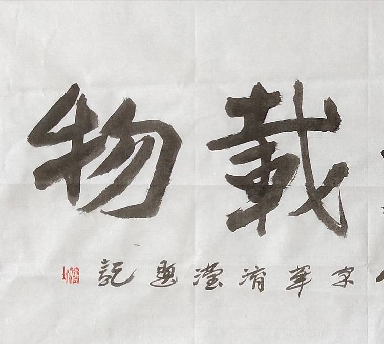 淯滢作品《厚德载物》