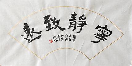 淯滢作品《宁静致远》