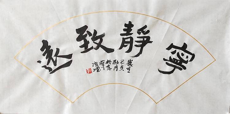 淯滢作品《宁静致远》