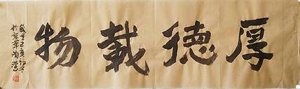 淯滢《厚德载物》