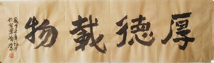 淯滢《厚德载物》