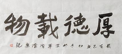 淯滢作品《厚德载物》