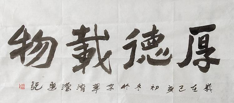 淯滢作品《厚德载物》