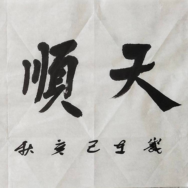 淯滢作品《天顺人和》