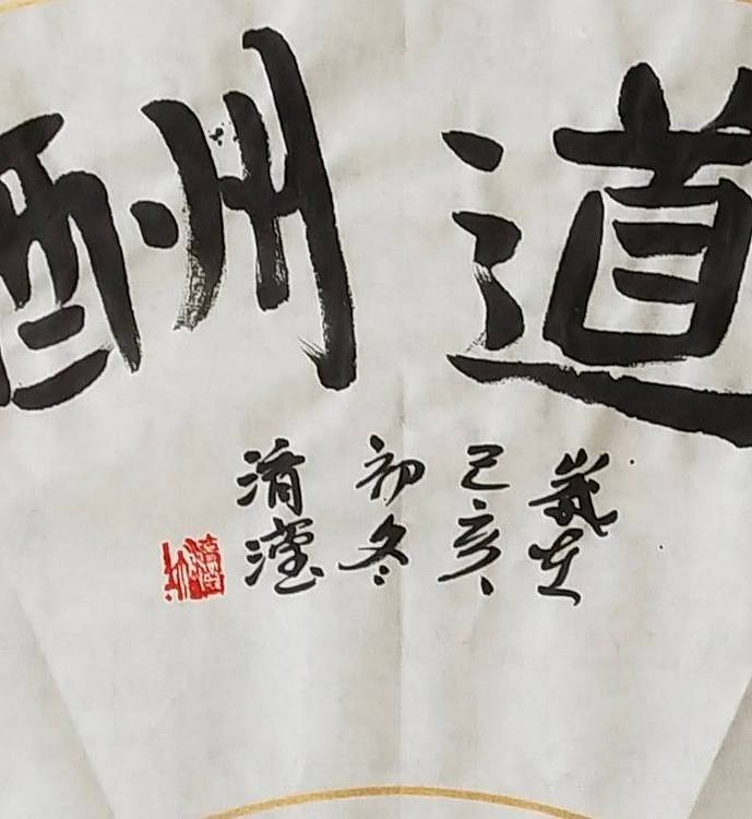 淯滢作品《天道酬勤》