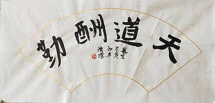 淯滢作品《天道酬勤》
