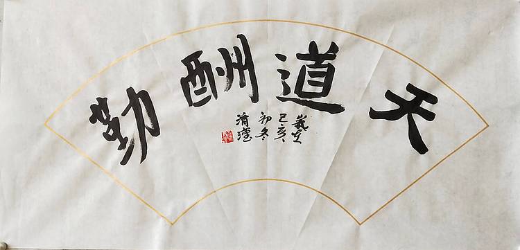 淯滢作品《天道酬勤》