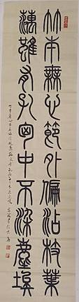 北京通州区书法家协会会员  王富海  小篆