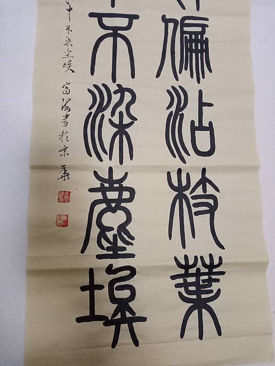 北京通州区书法家协会会员  王富海  小篆