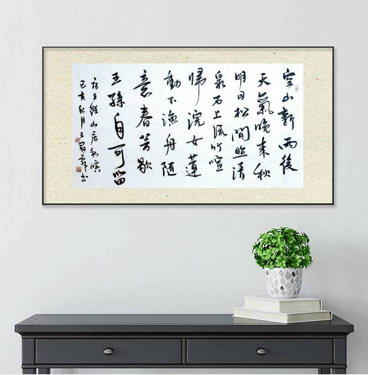 王维《山居秋暝》