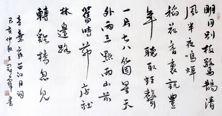 辛弃疾《西江月》