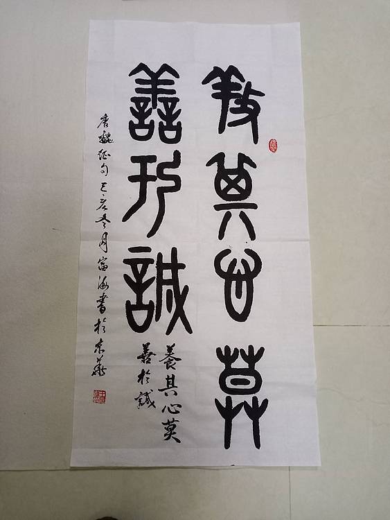 北京通州区书法家协会会员王富海金文