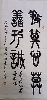 北京通州区书法家协会会员王富海金文