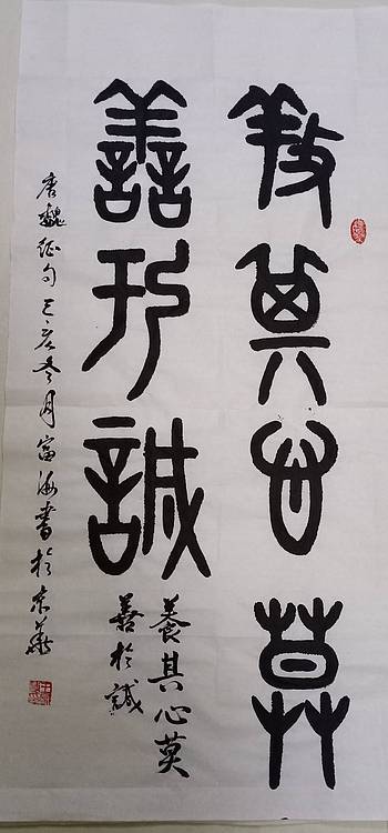 北京通州区书法家协会会员王富海金文