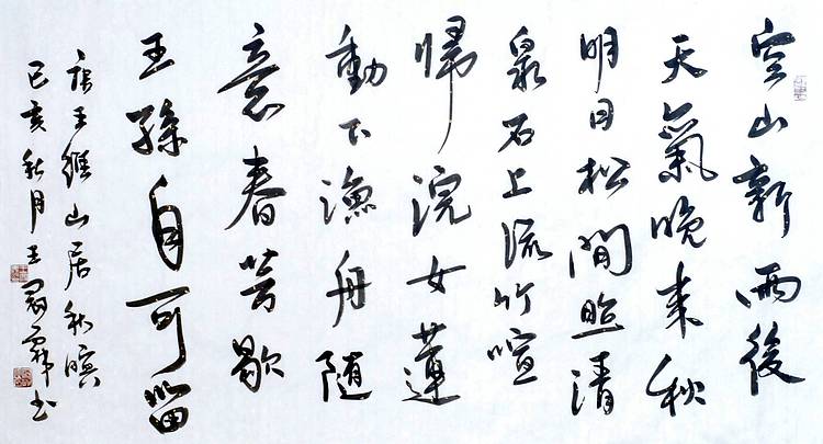 王维《山居秋暝》