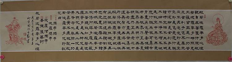 巨幅书法 河北省书协会员 何守国  心经