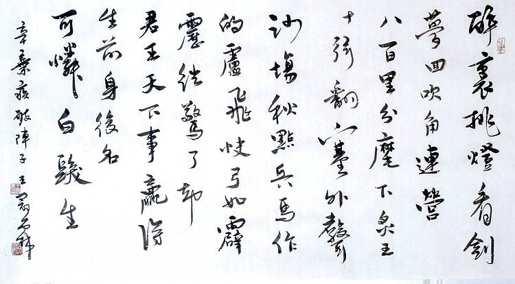 辛弃疾《破阵子》