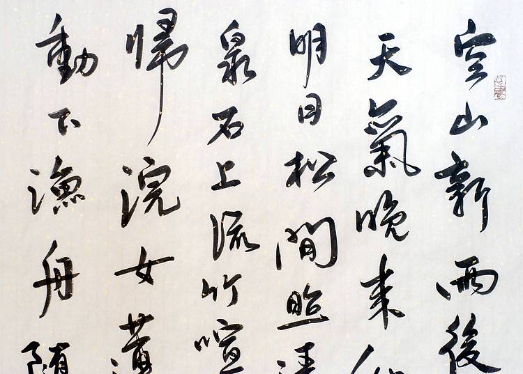 王维《山居秋暝》