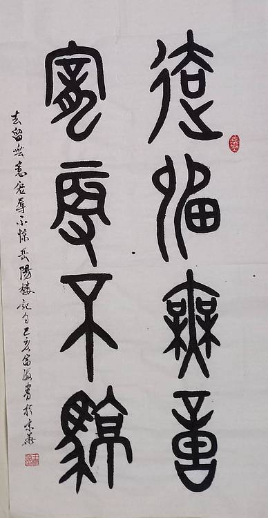 北京市通州区书法家协会会员王富海金文