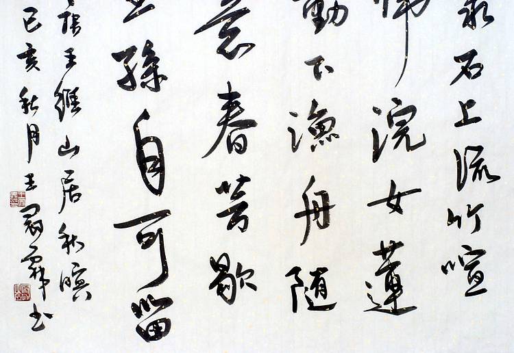 王维《山居秋暝》