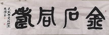 张凤玉  书法