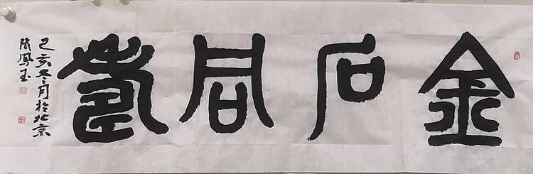 张凤玉  书法
