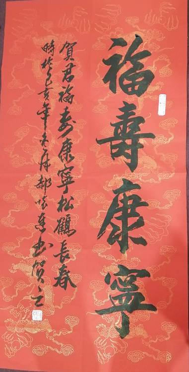 福寿康宁{祝福礼品）