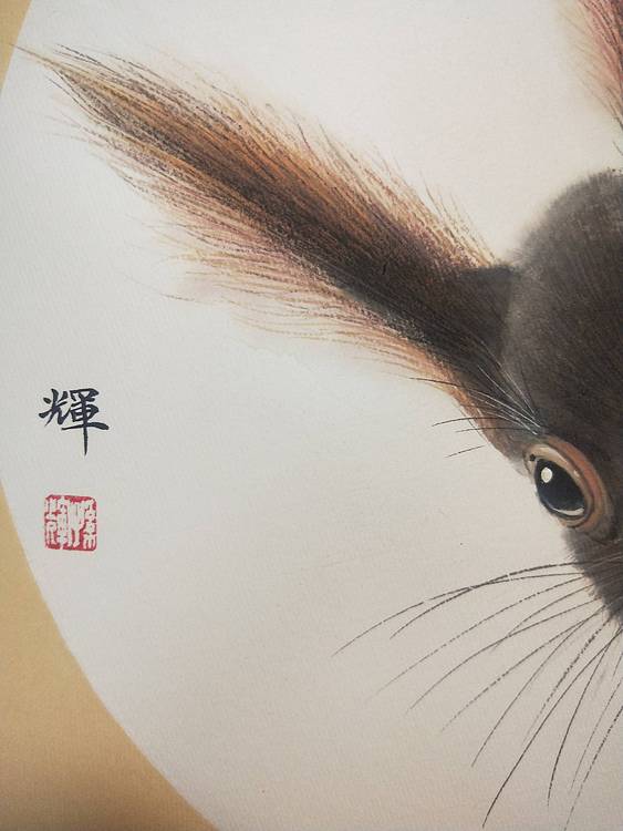 工笔吉祥画 鼠年画鼠 省美协孙辉作品