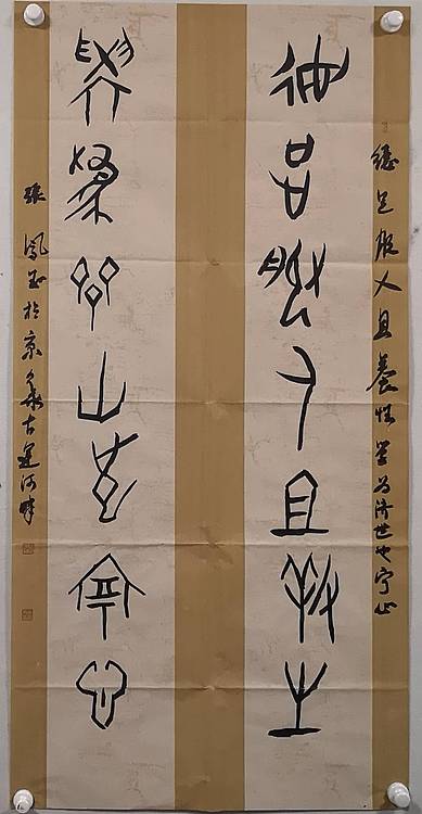 张凤玉  书法