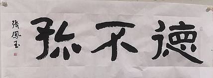 张凤玉  书法