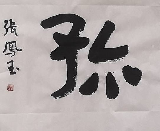 张凤玉  书法