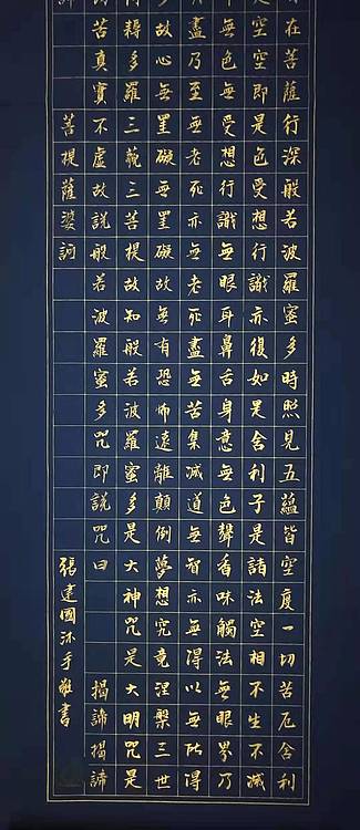 齐派传人 张建国 【心经】