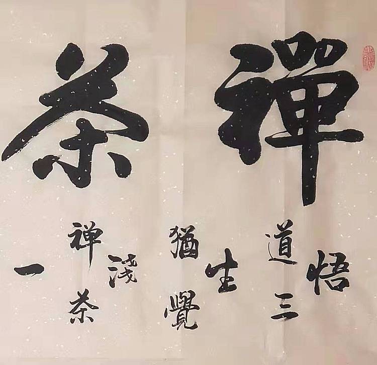齐派传人 张建国 洒金宣纸 禅茶一味
