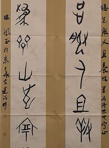 张凤玉  书法