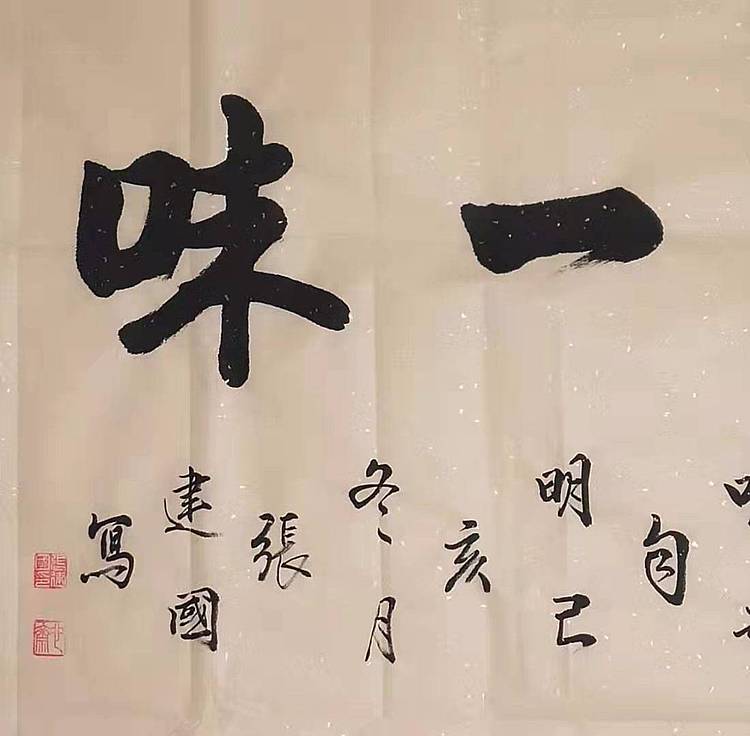 齐派传人 张建国 洒金宣纸 禅茶一味