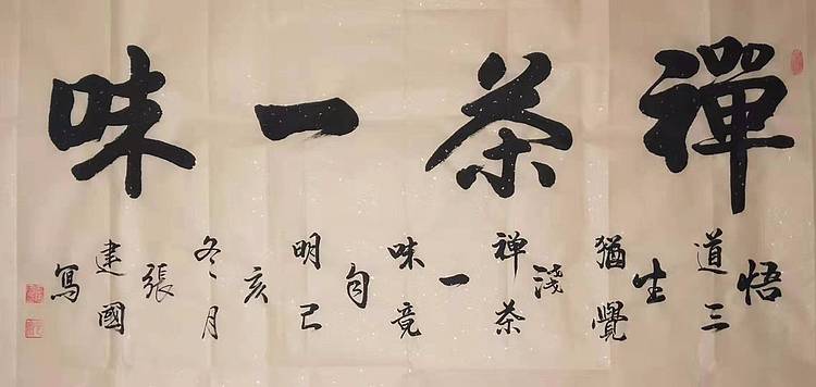 齐派传人 张建国 洒金宣纸 禅茶一味