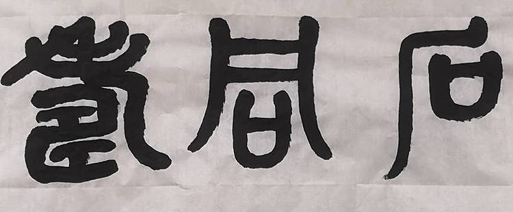 张凤玉  书法